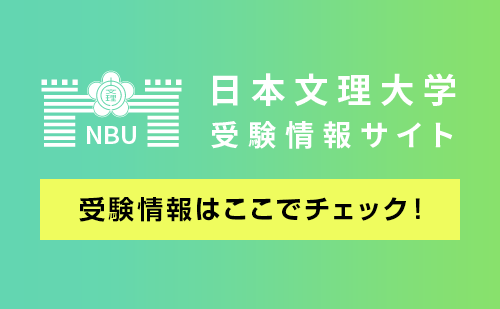 NBU日本文理大学受験情報サイト